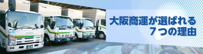 大阪商運が選ばれる7つの理由/大阪商運株式会社