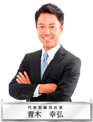 青木社長のメッセージ/大阪商運株式会社