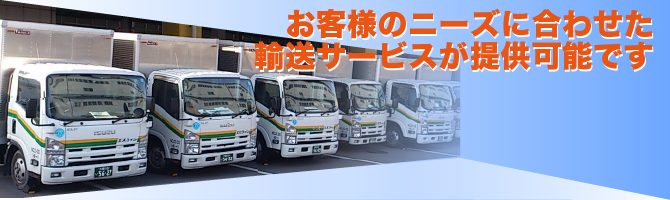 お客様のニーズに合わせた輸送サービス/大阪商運株式会社