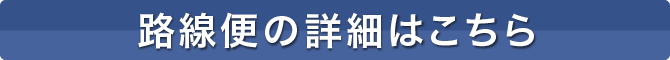 路線便の詳細はこちら/大阪商運株式会社