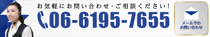 大阪商運/お問い合わせ