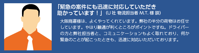 大阪商運/お客様の声