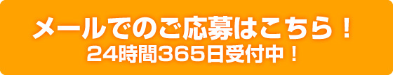 メールでのご応募はこちら