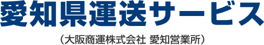 愛知県運送サービス