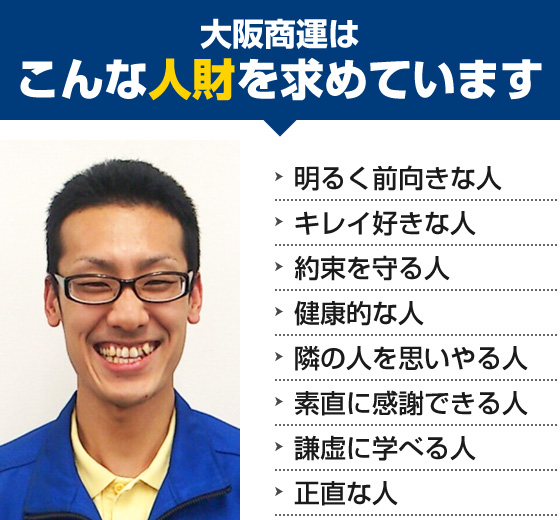 大阪商運はこんな人材求めています