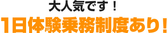 大人気です！1日体験乗務制度あり！
