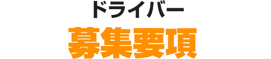 ドライバー募集要項