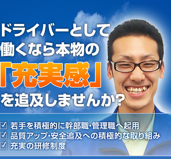 ドライバーとして働くなら本物の「充実感」を追及しませんか？