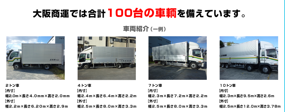 大阪商運では合計100台の車輌を備えています。