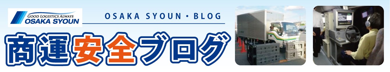 東奔西走はこびや商運/大阪商運ブログ