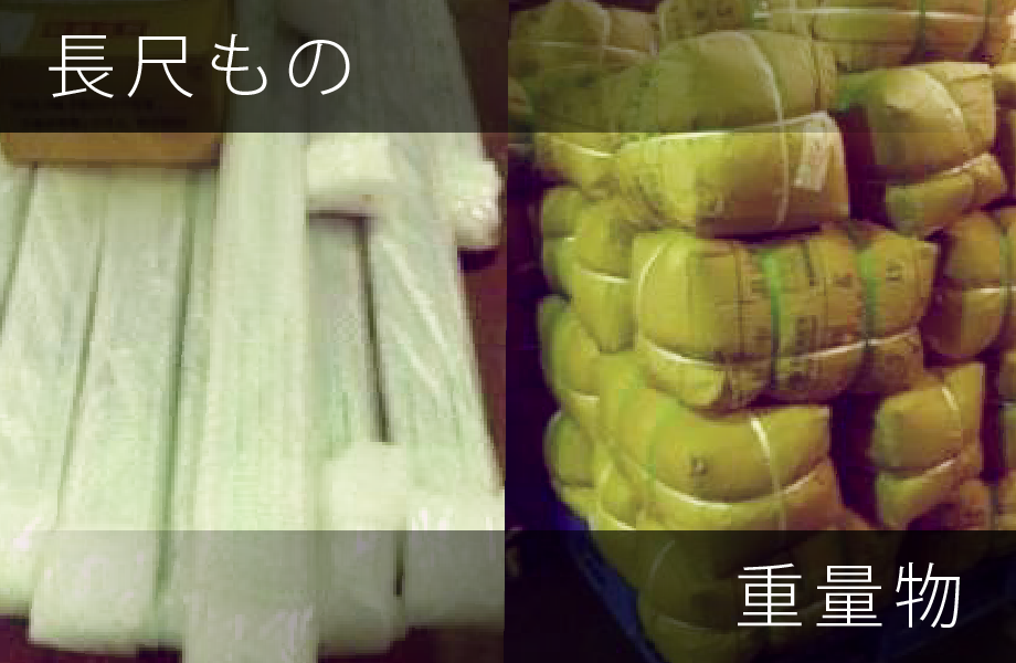 長尺もの