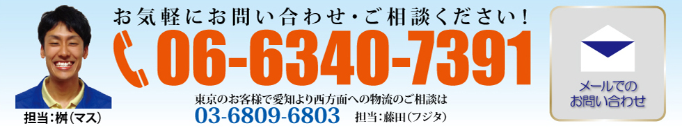 大阪商運/お問い合わせ