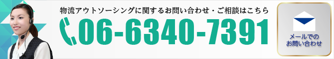 大阪商運/お問い合わせ