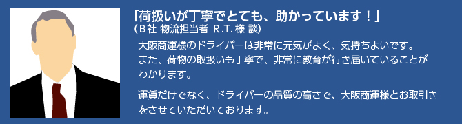 お客様の声/大阪商運株式会社
