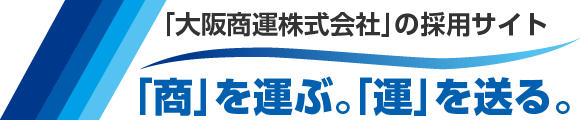 大阪商運株式会社｜採用サイト