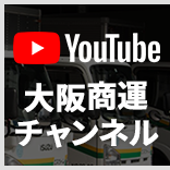 YouTube大阪商運チャンネル