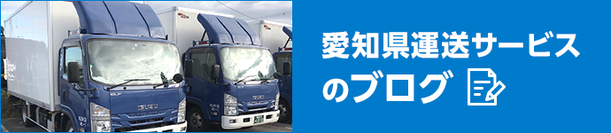 愛知県運送サービスのブログ