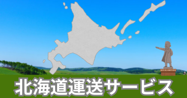 北海道運送サービス