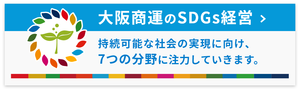 大阪商運のSDGs経営