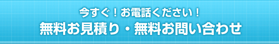 無料お見積り・無料お問い合わせ