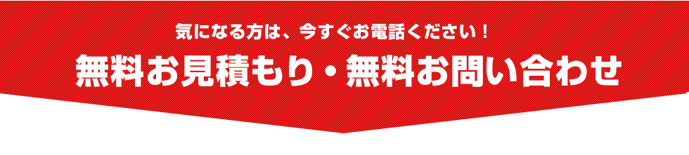 無料お見積もり・無料お問い合わせ
