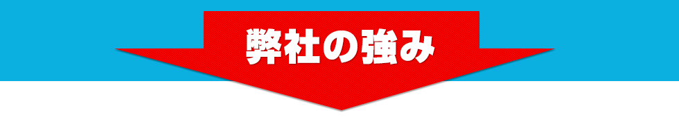 弊社の強み
