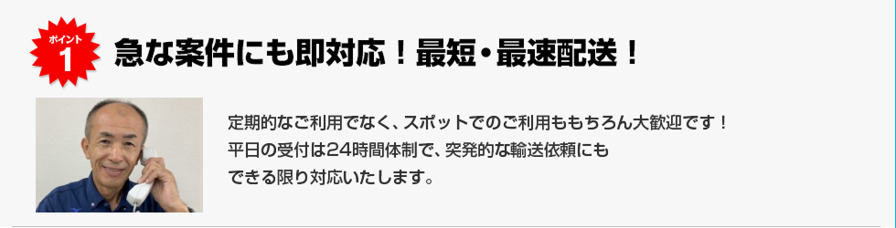 急な案件にも即対応！最短・最速配送！