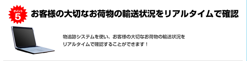 お客様の大切なお荷物の輸送状況をリアルタイムで確認