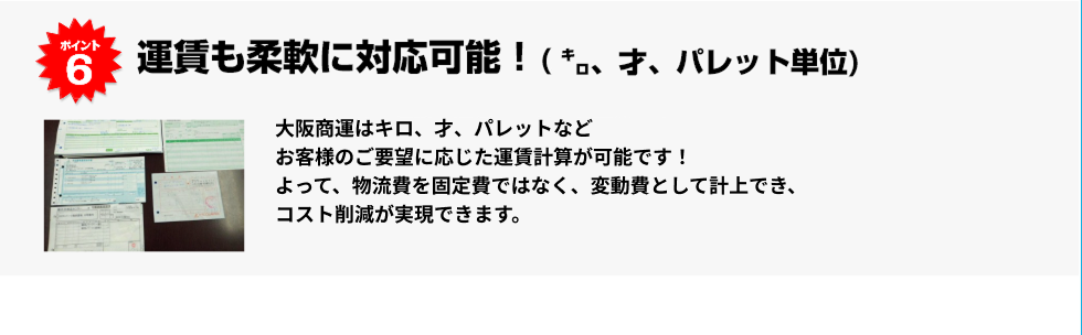 運賃も柔軟に対応可能！(戸建、個数、㌔、才、パレット単位)