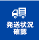 配送状況確認