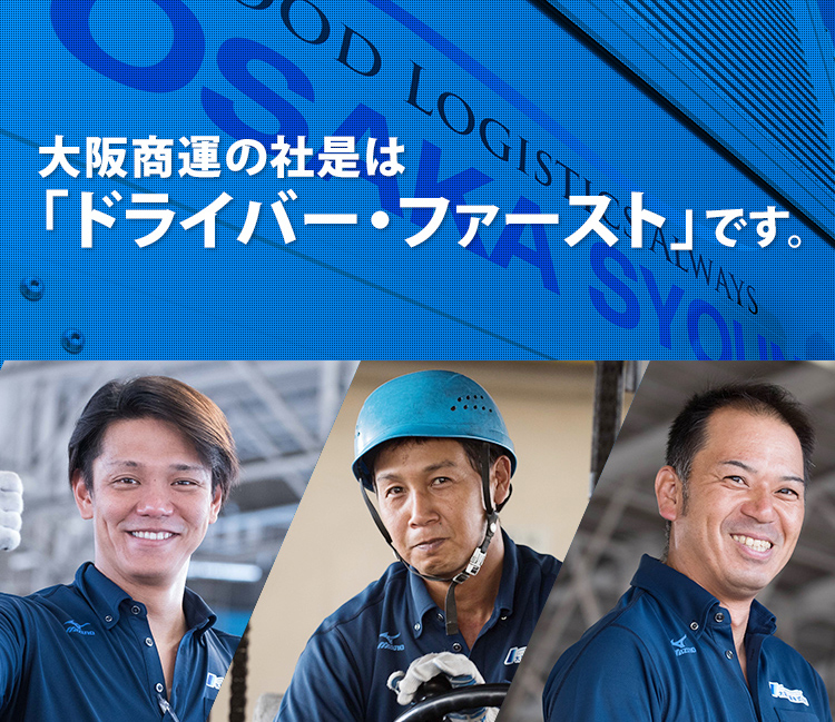 大阪商運の社是はドライバーファーストです